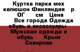 Куртка парка мех капюшон Финляндия - р. 56-58 ОГ 134 см › Цена ­ 1 600 - Все города Одежда, обувь и аксессуары » Мужская одежда и обувь   . Крым,Северная